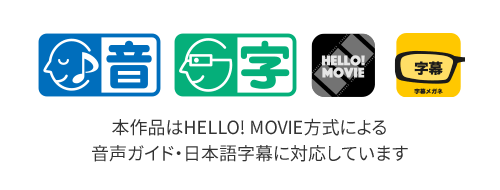 本作品はHELLO! MOVIE方式による音声ガイド・日本語字幕に対応しています