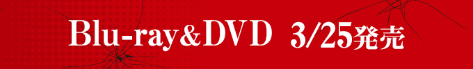 Blu-ray&DVD 3/25発売