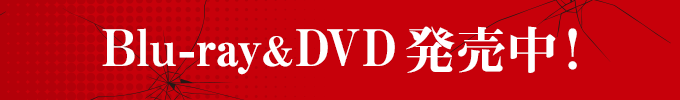 Blu-ray&DVD発売中!