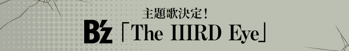 主題歌決定!B'z「The IIIRD Eye」