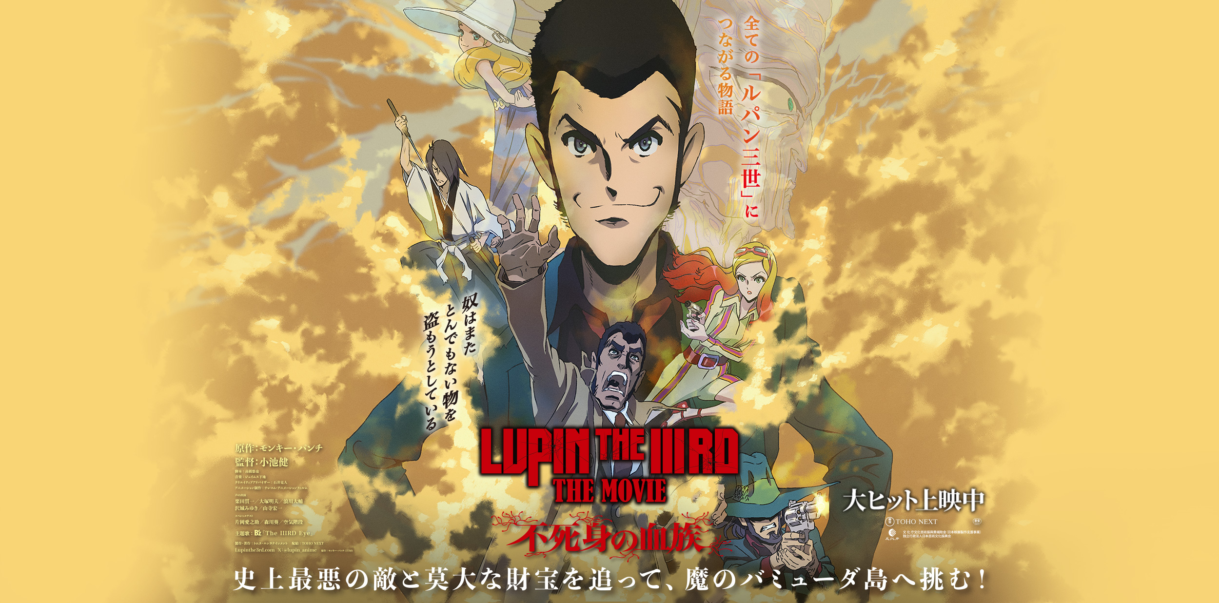 映画『LUPIN THE IIIRD THE MOVIE 不死身の血族』 6.27 FRI