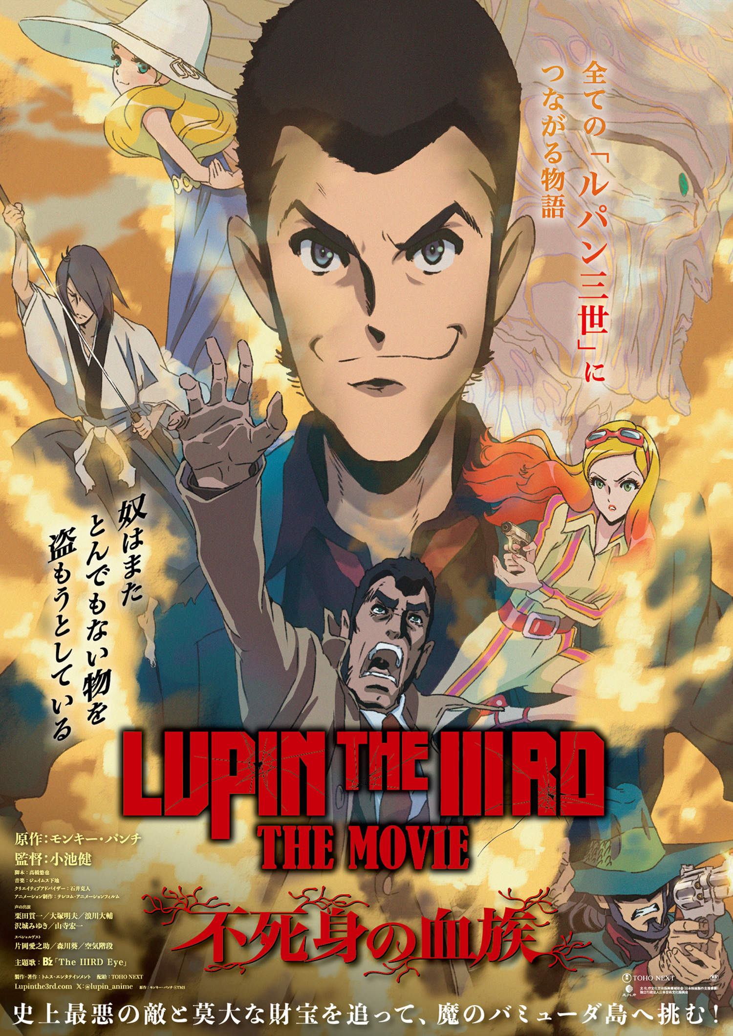 映画『LUPIN THE IIIRD THE MOVIE 不死身の血族』 6.27 FRI