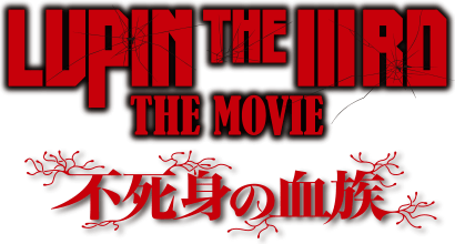 映画『LUPIN THE IIIRD THE MOVIE 不死身の血族』