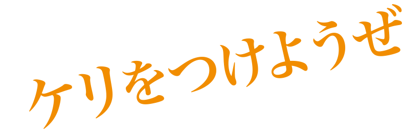 死のタイムリミットまで24時間!